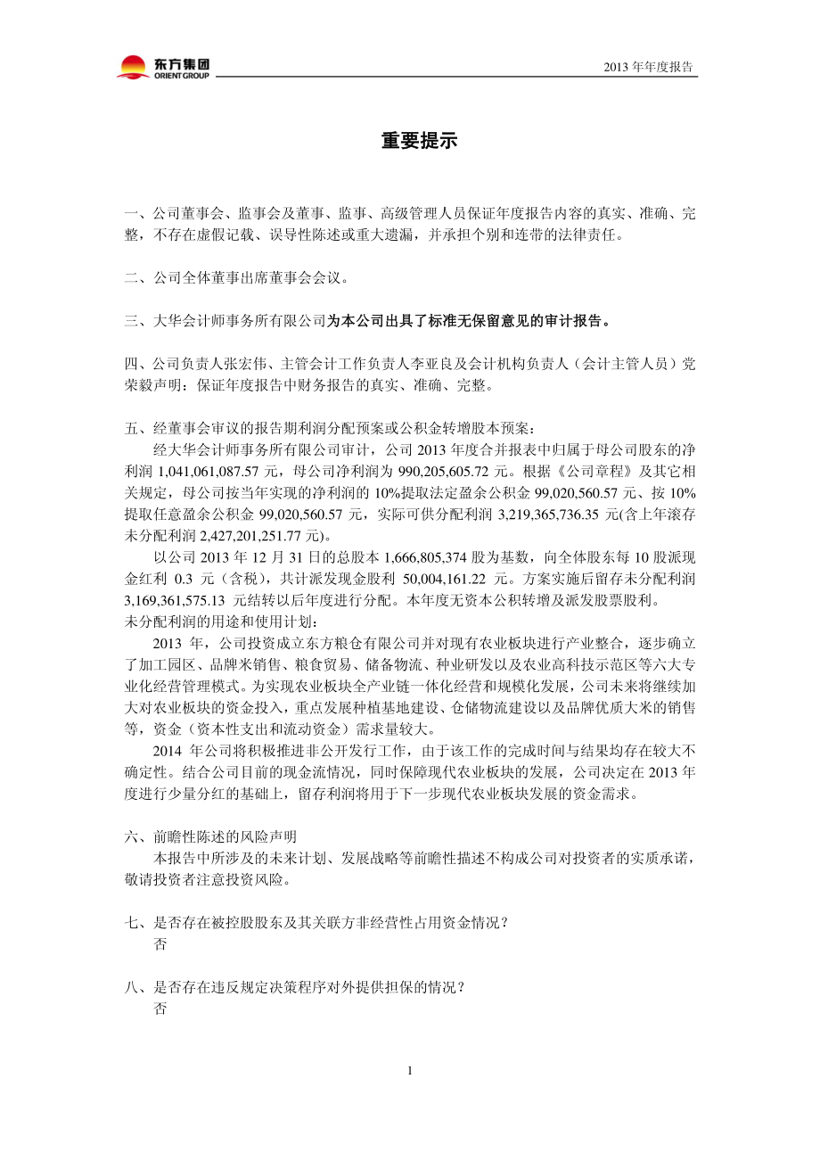 600811_2013_东方集团_2013年年度报告_2014-03-31.pdf_第2页