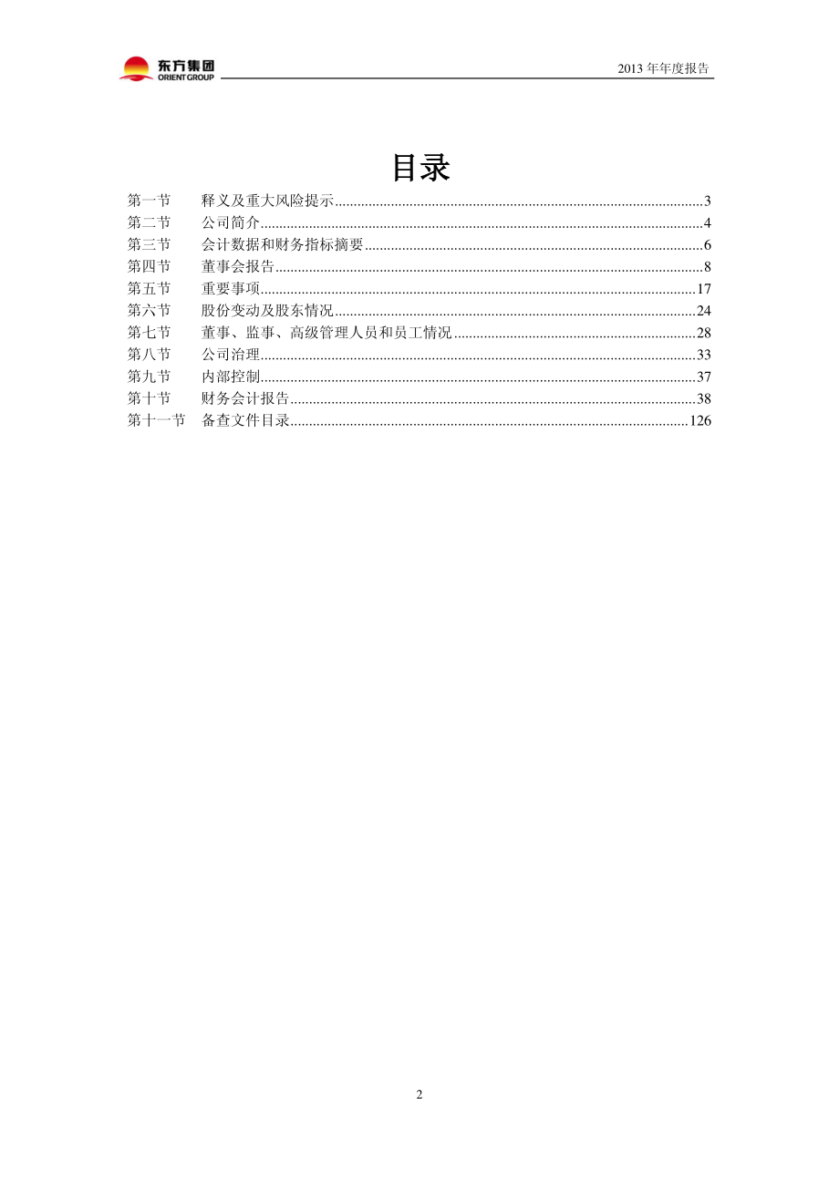 600811_2013_东方集团_2013年年度报告_2014-03-31.pdf_第3页