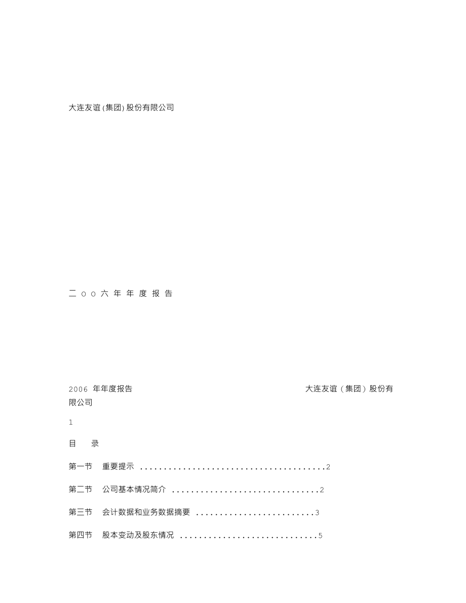 000679_2006_大连友谊_2006年年度报告_2007-03-27.txt_第1页