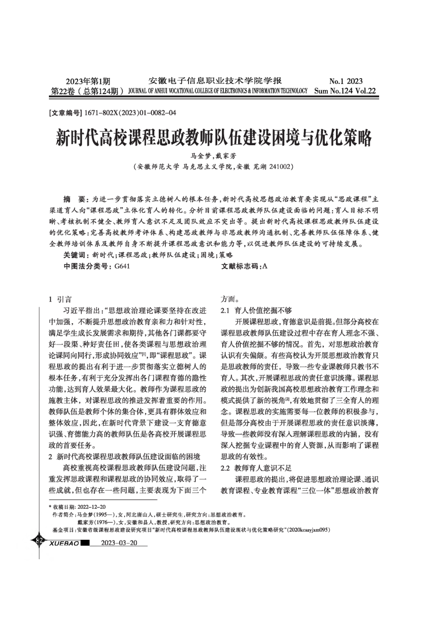 新时代高校课程思政教师队伍建设困境与优化策略.pdf_第1页