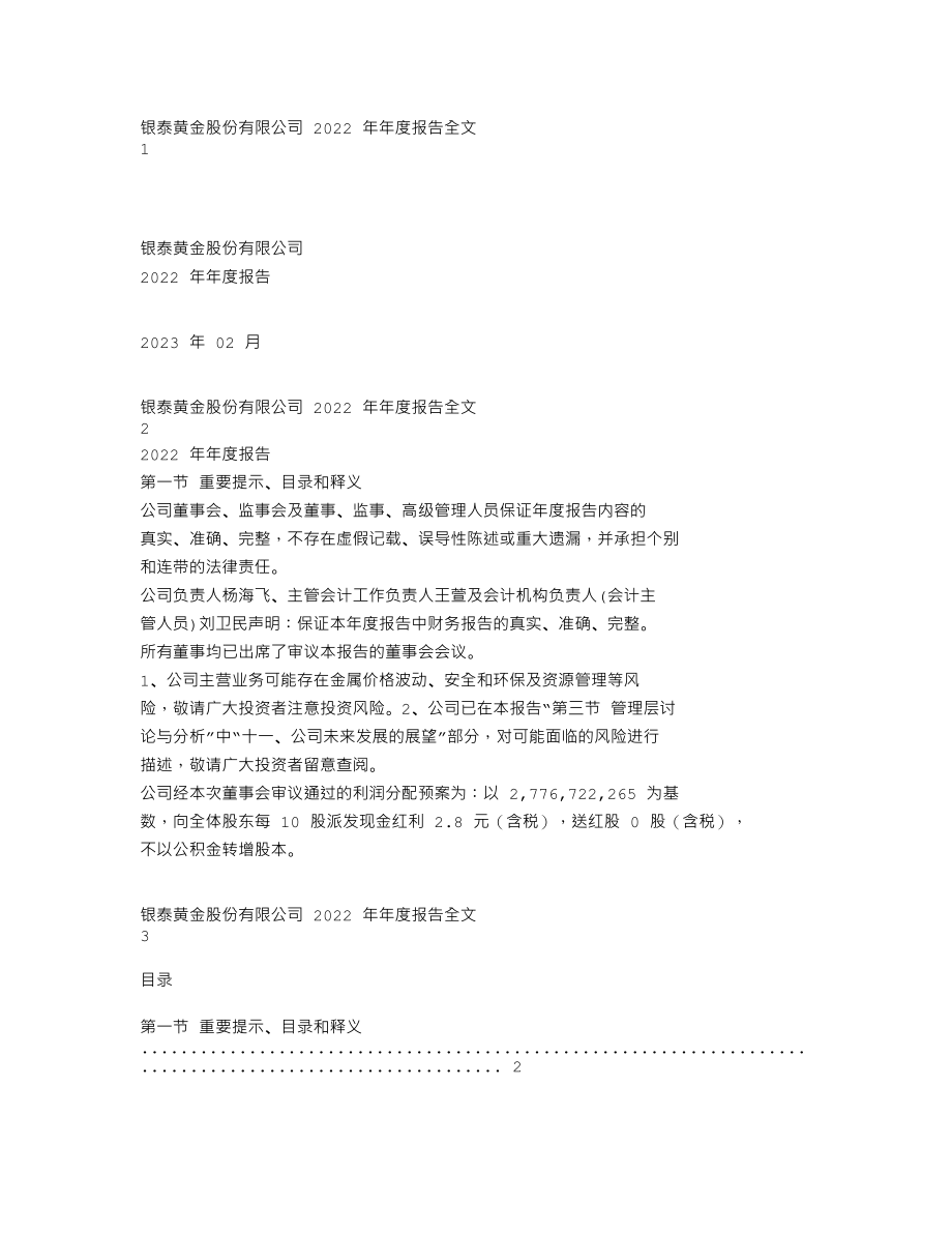 000975_2022_银泰黄金_2022年年度报告_2023-02-27.txt_第1页