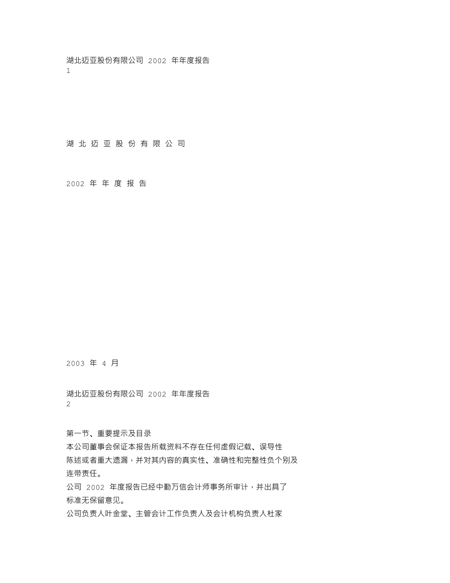 000971_2002_＊ST高升_湖北迈亚2002年年度报告_2003-04-03.txt_第1页