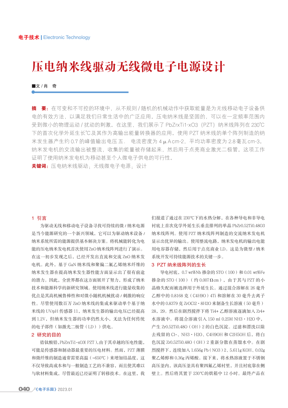 压电纳米线驱动无线微电子电源设计.pdf_第1页