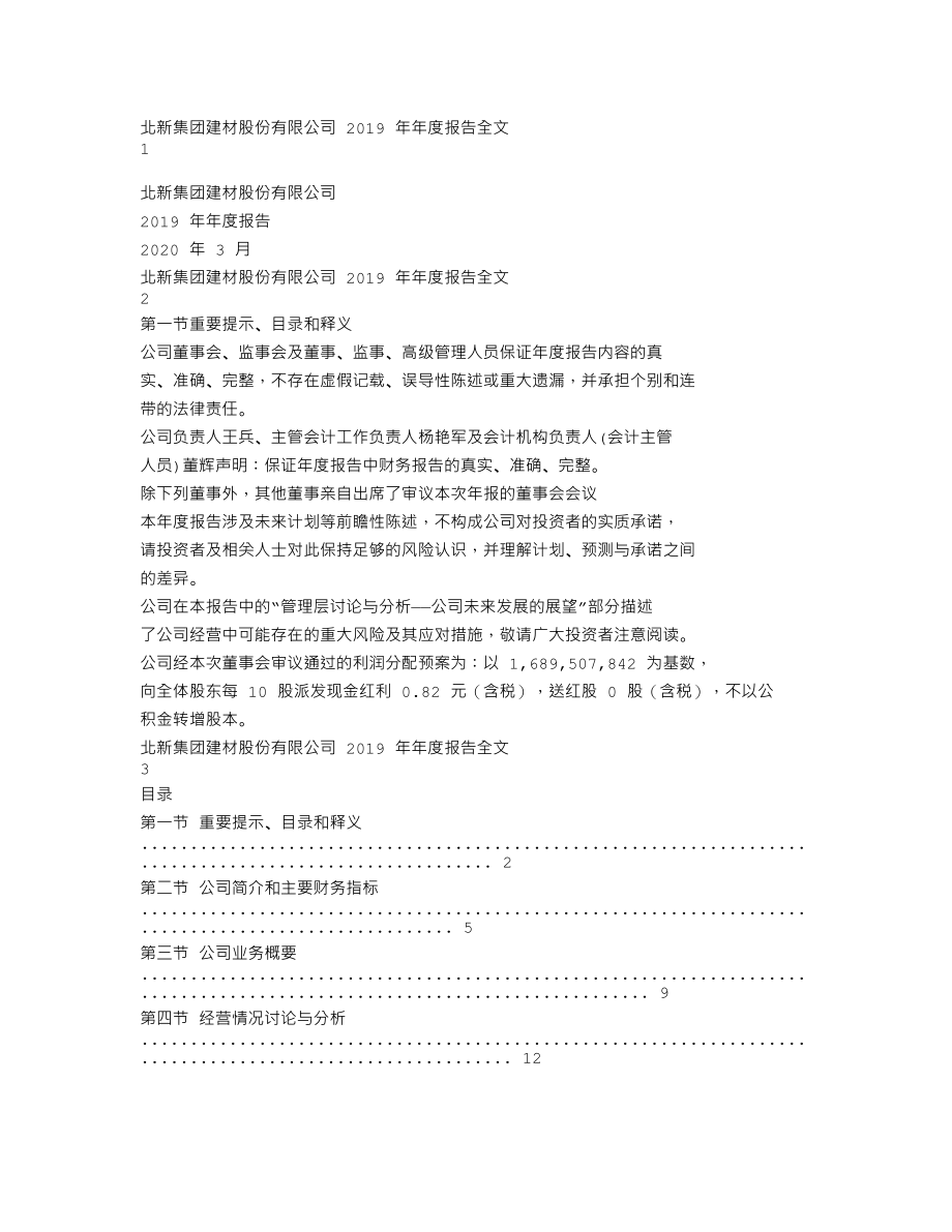 000786_2019_北新建材_2019年年度报告_2020-03-20.txt_第1页