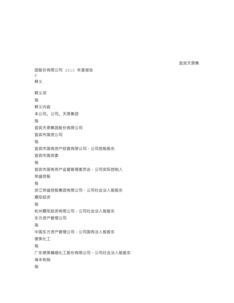 002386_2013_天原集团_2013年年度报告_2014-04-27.txt_第3页