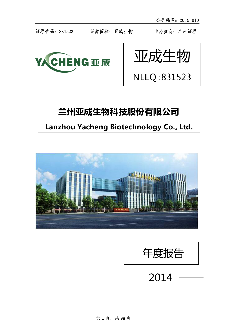 831523_2014_亚成生物_2014年年度报告_2015-03-31.pdf_第1页