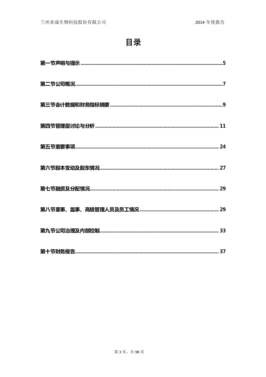 831523_2014_亚成生物_2014年年度报告_2015-03-31.pdf_第3页