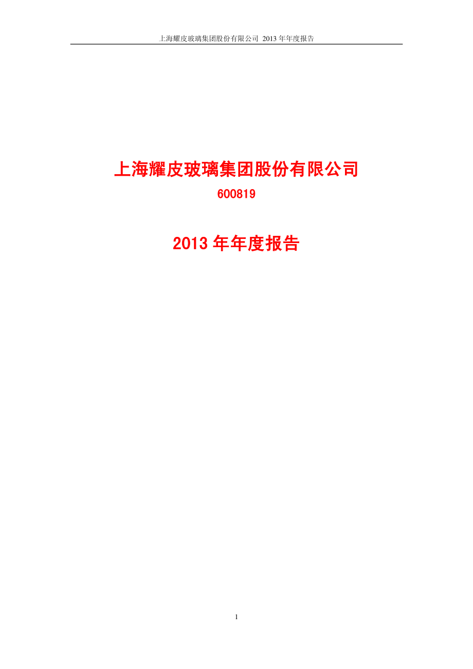 600819_2013_耀皮玻璃_2013年年度报告_2014-04-17.pdf_第1页