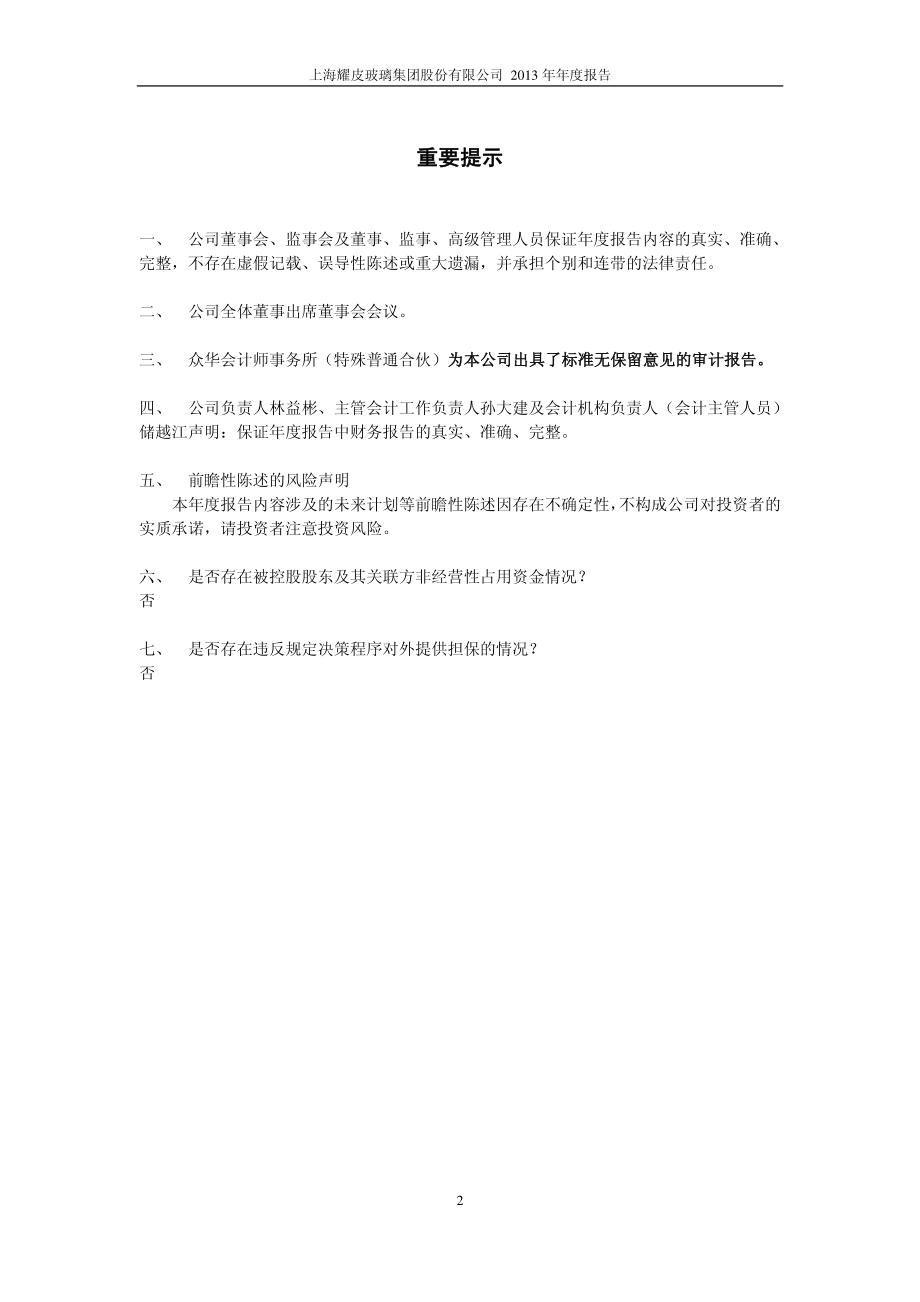 600819_2013_耀皮玻璃_2013年年度报告_2014-04-17.pdf_第2页