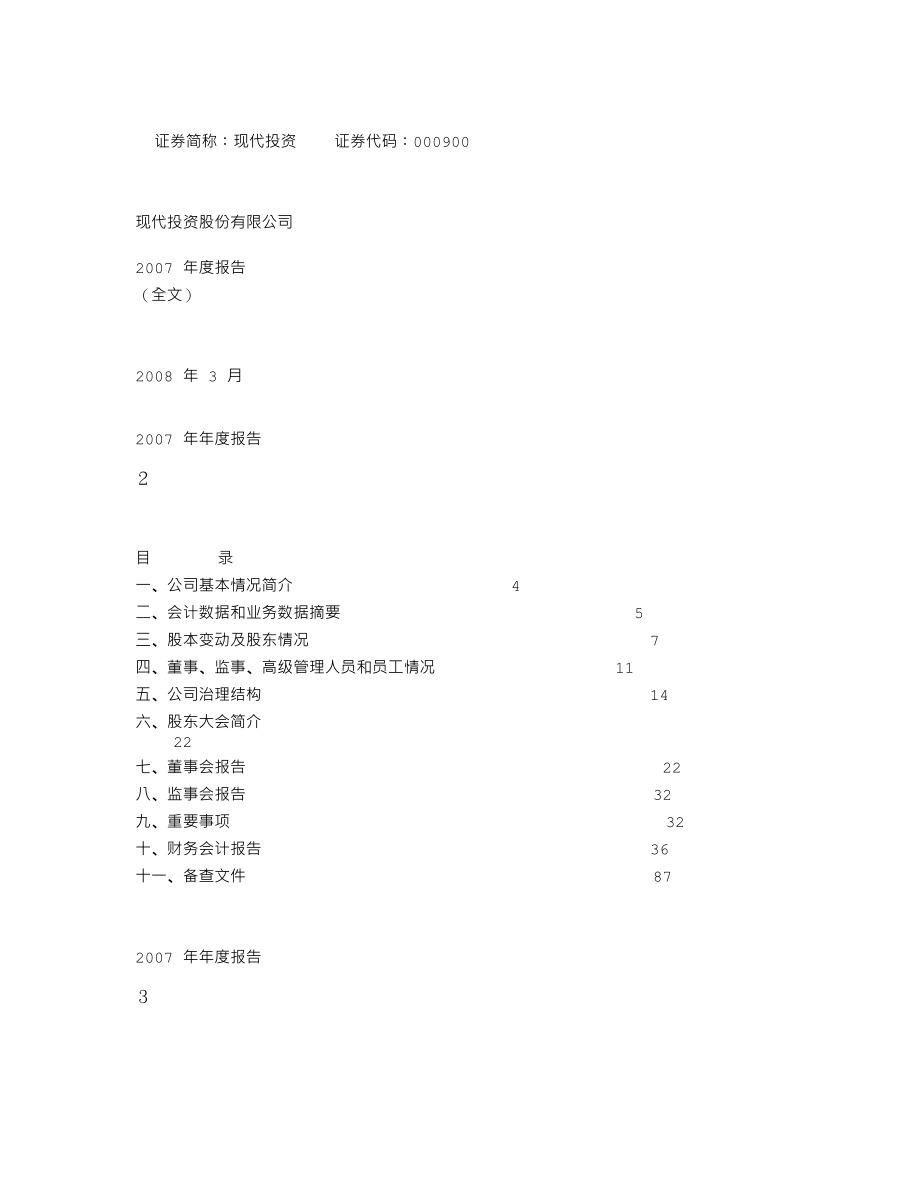 000900_2007_现代投资_2007年年度报告_2008-03-27.txt_第1页