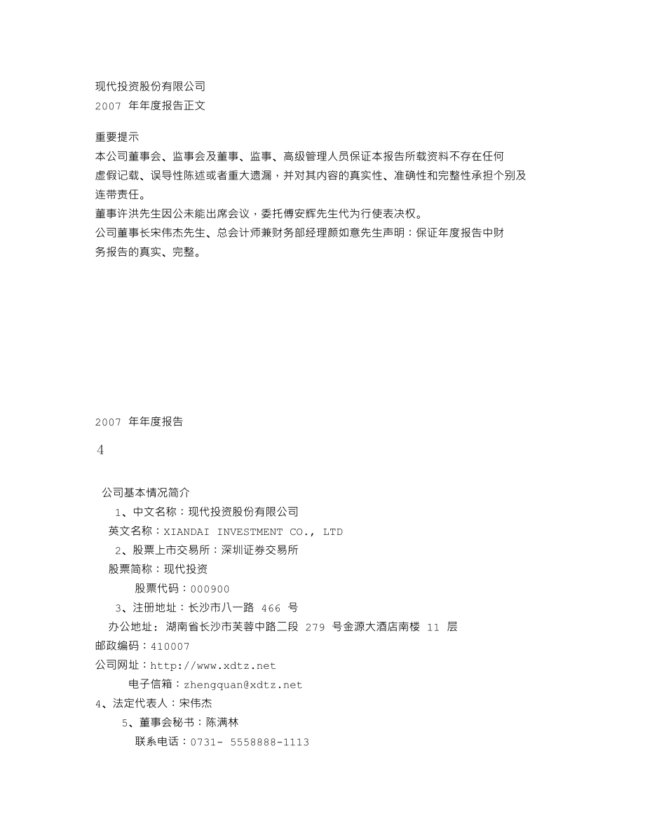 000900_2007_现代投资_2007年年度报告_2008-03-27.txt_第2页