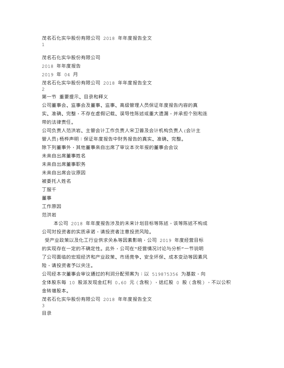 000637_2018_茂化实华_2018年年度报告_2019-04-26.txt_第1页