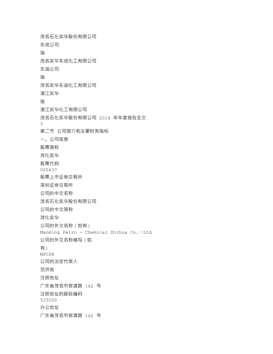 000637_2018_茂化实华_2018年年度报告_2019-04-26.txt_第3页