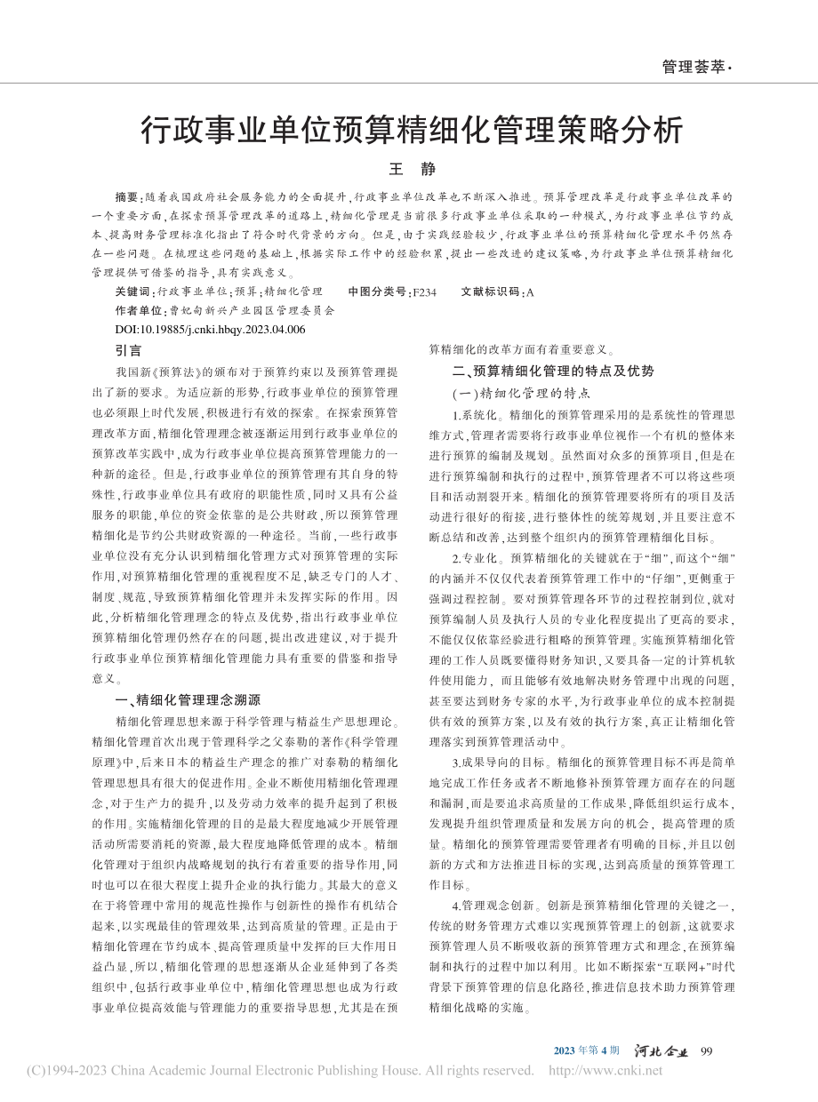 行政事业单位预算精细化管理策略分析_王静.pdf_第1页