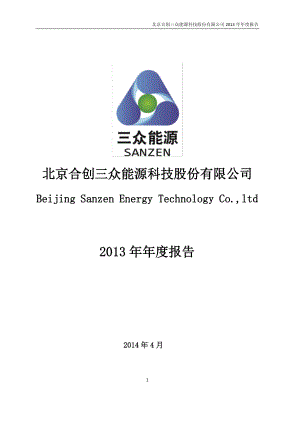 430163_2013_三众能源_2013年年度报告_2014-04-15.pdf