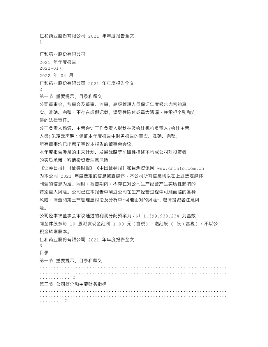 000650_2021_仁和药业_2021年年度报告_2022-04-25.txt_第1页