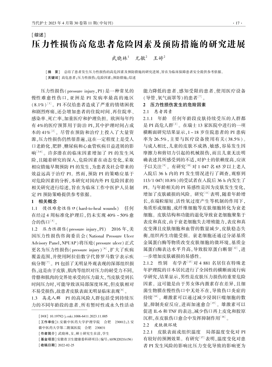 压力性损伤高危患者危险因素及预防措施的研究进展.pdf_第1页