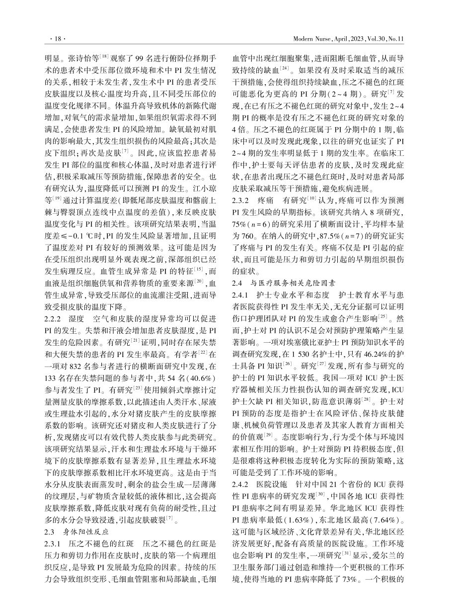 压力性损伤高危患者危险因素及预防措施的研究进展.pdf_第2页