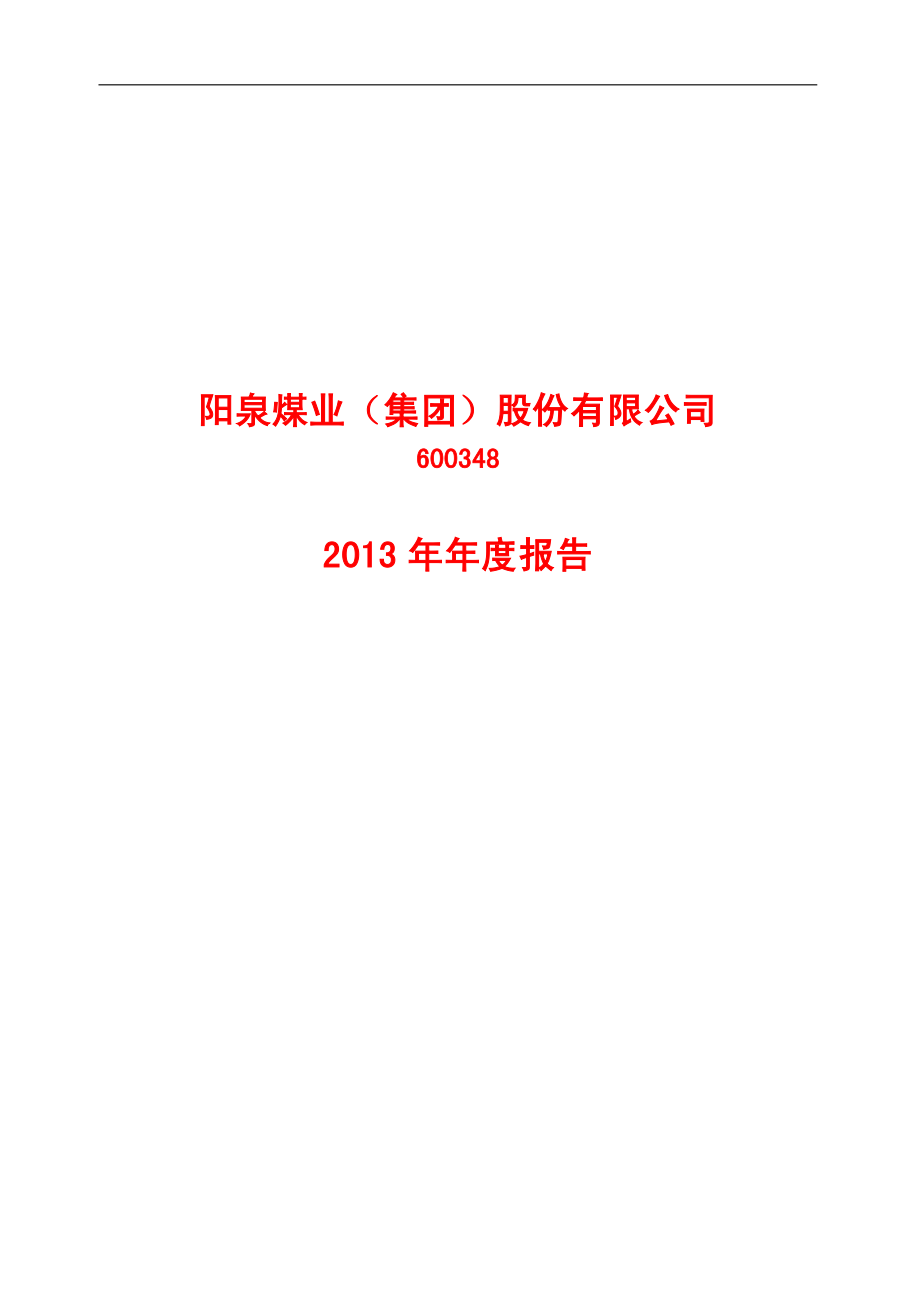 600348_2013_阳泉煤业_2013年年度报告(修订版)_2014-05-28.pdf_第1页