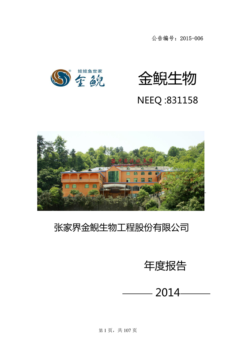 831158_2014_金鲵生物_2014年年度报告_2015-04-09.pdf_第1页