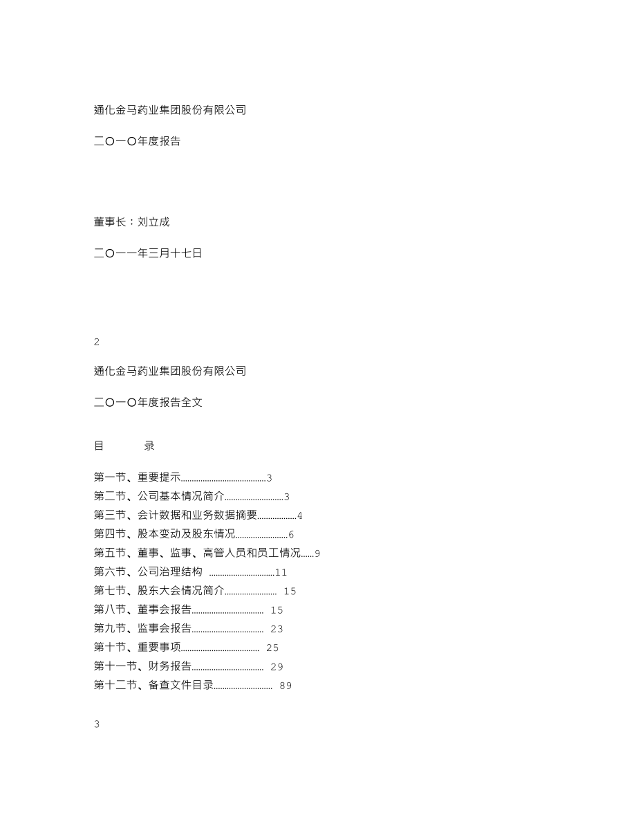 000766_2010_通化金马_2010年年度报告_2011-03-17.txt_第1页