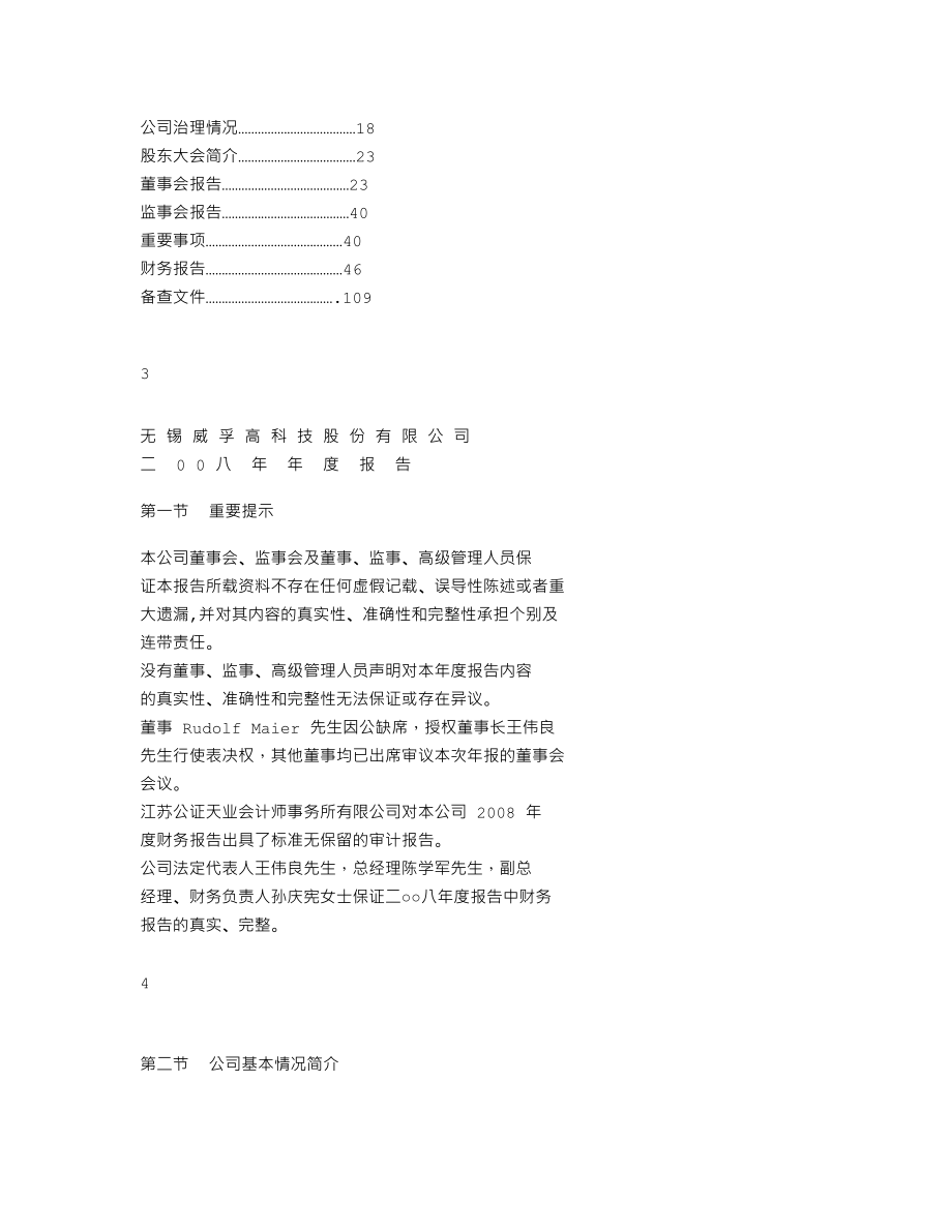 000581_2008_威孚高科_2008年年度报告_2009-04-17.txt_第2页