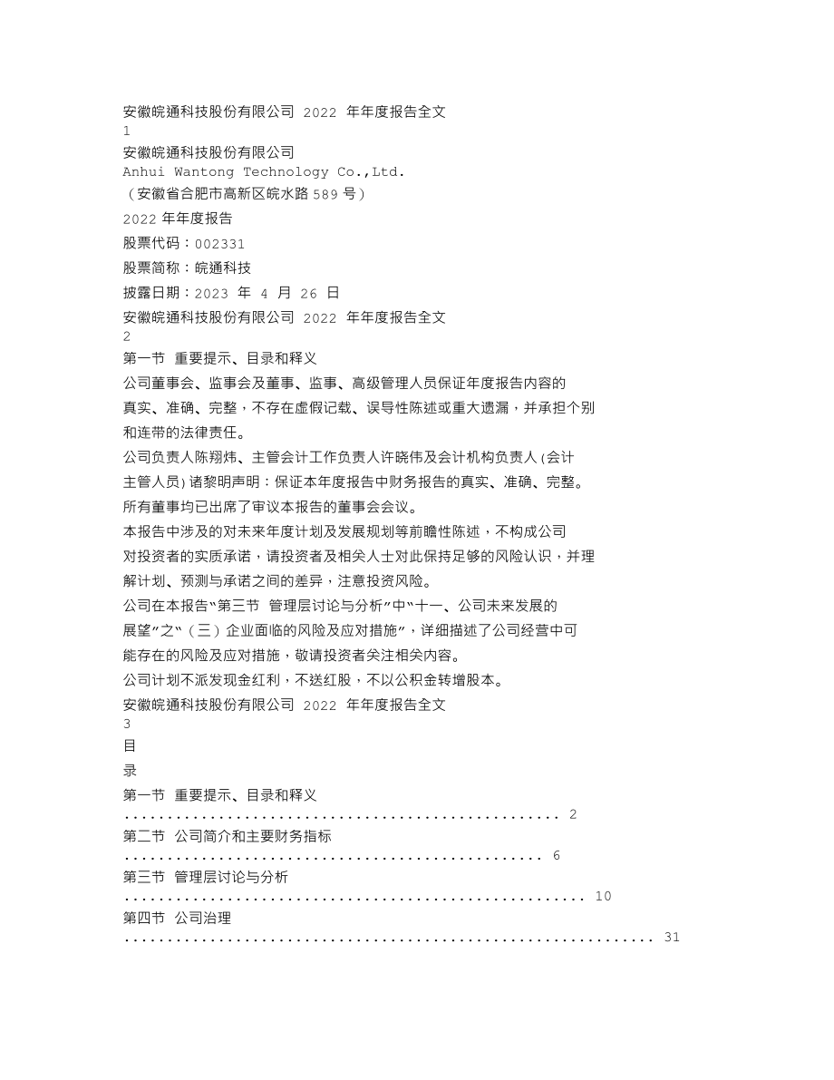 002331_2022_皖通科技_2022年年度报告_2023-04-25.txt_第1页