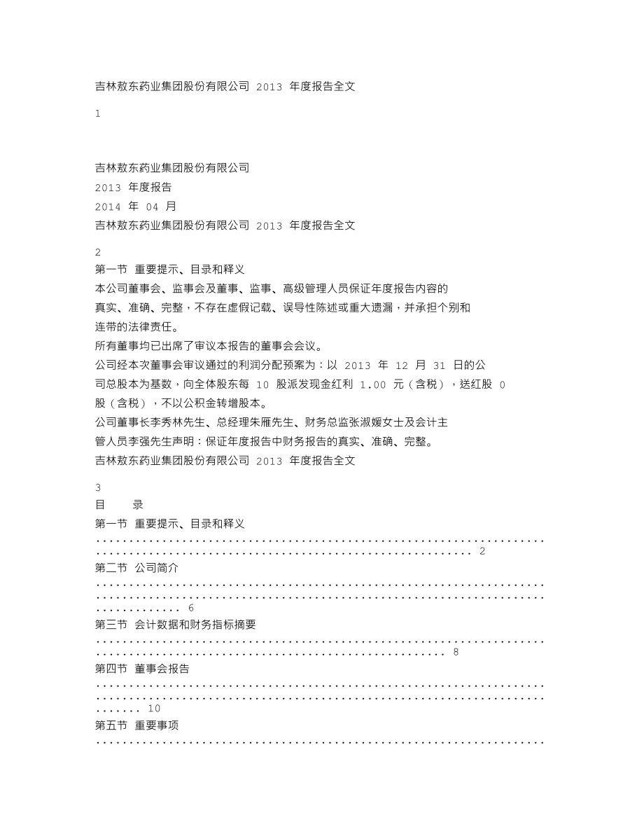 000623_2013_吉林敖东_2013年年度报告_2014-04-21.txt_第1页