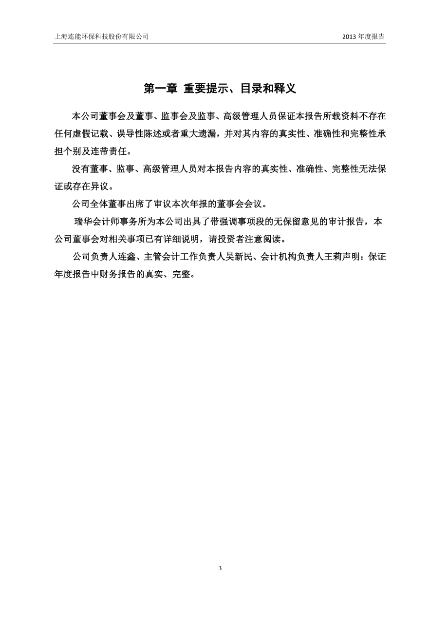 430278_2013_连能环保_2013年年度报告_2014-04-30.pdf_第3页