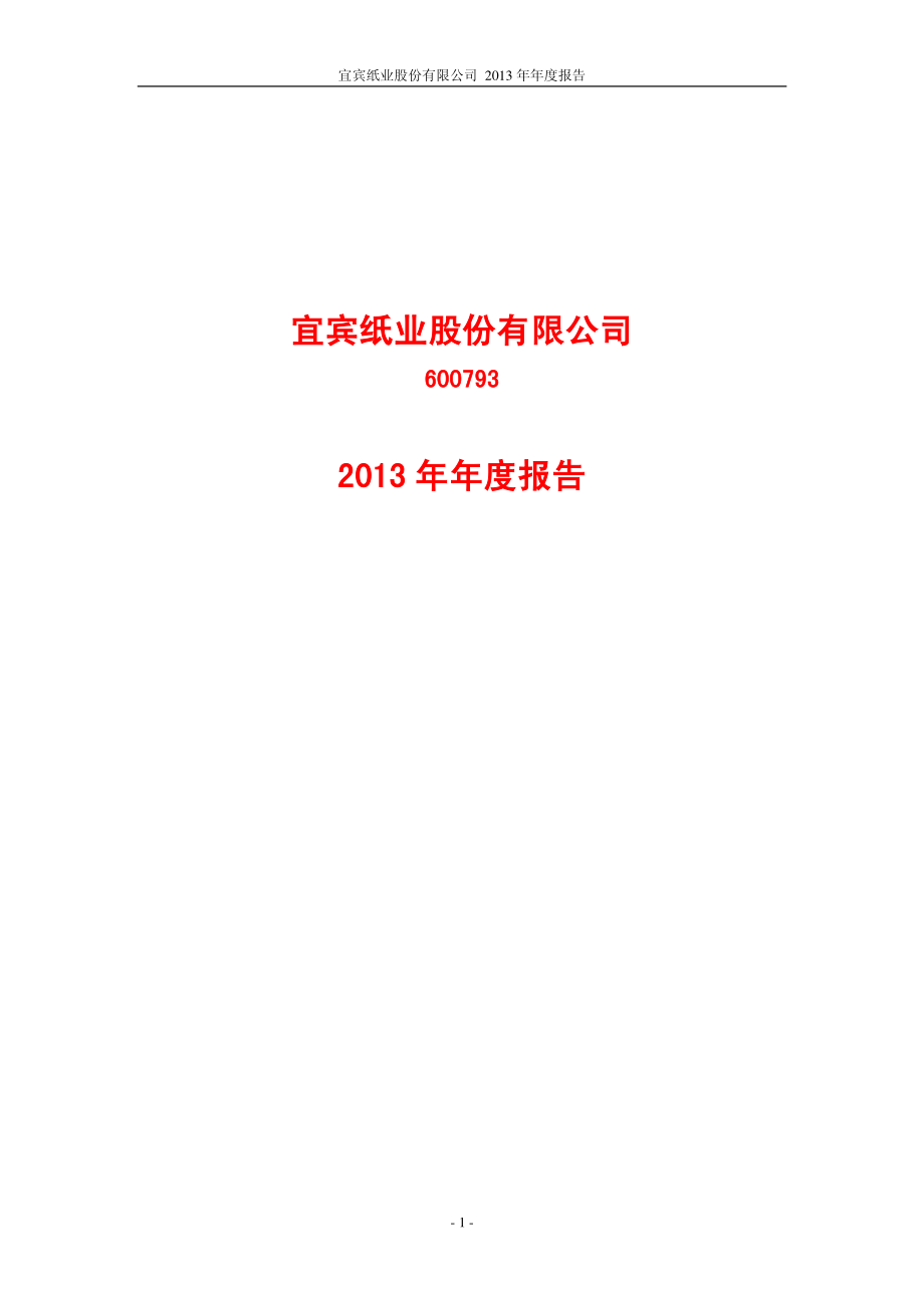 600793_2013_ST宜纸_2013年年度报告(修订版)_2014-04-02.pdf_第1页