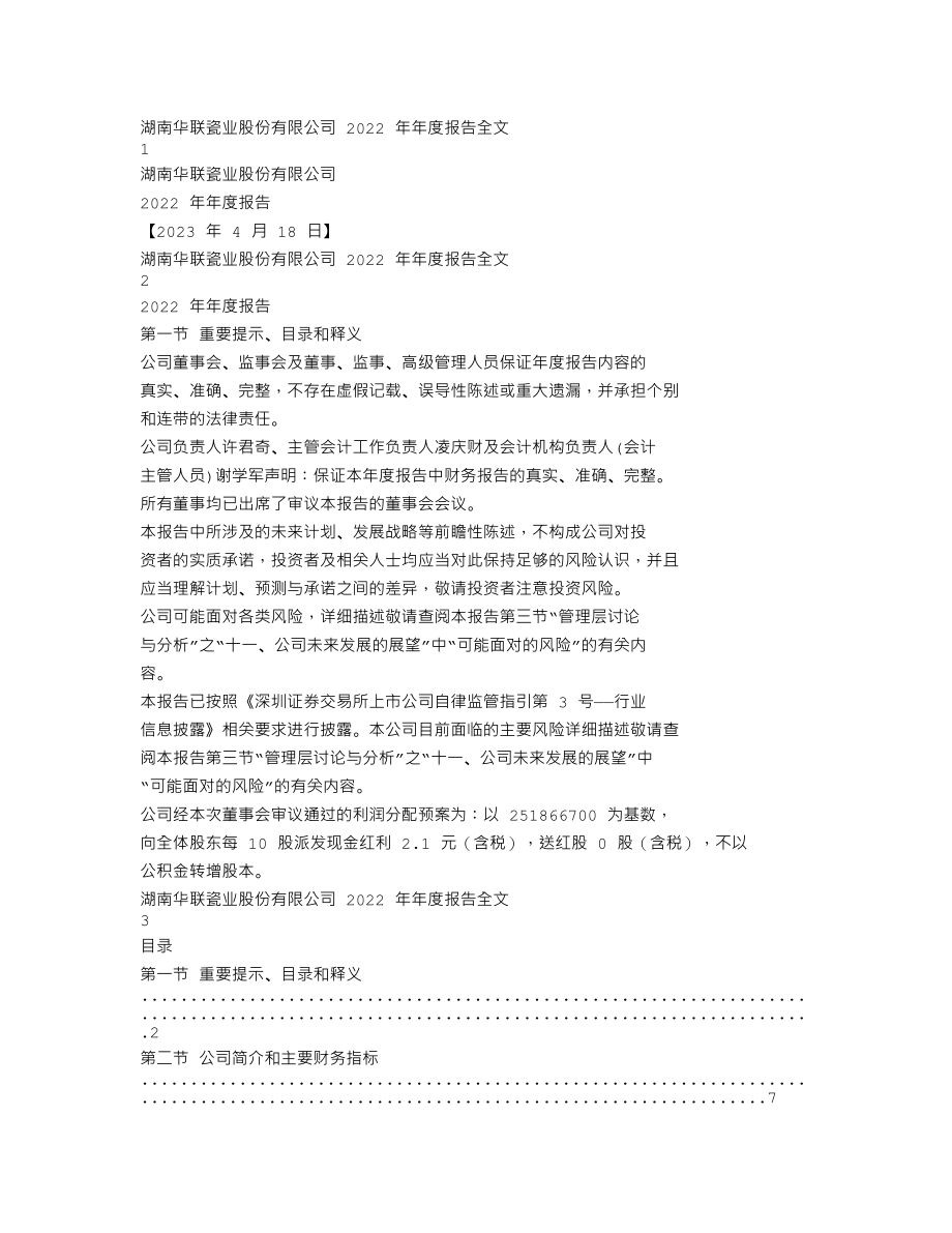 001216_2022_华瓷股份_2022年年度报告_2023-04-17.txt_第1页