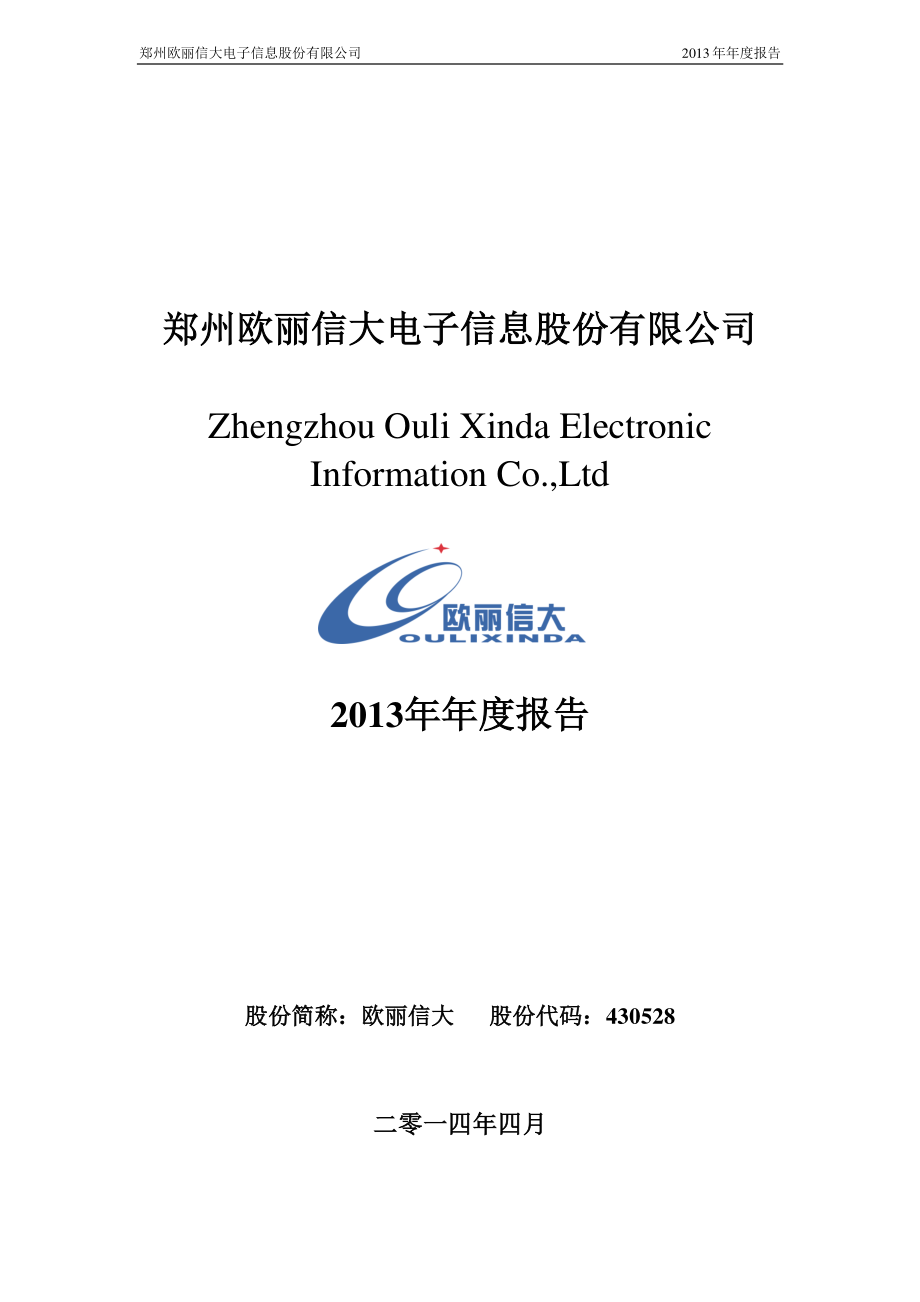 430528_2013_欧丽信大_2013年年度报告_2014-04-22.pdf_第1页