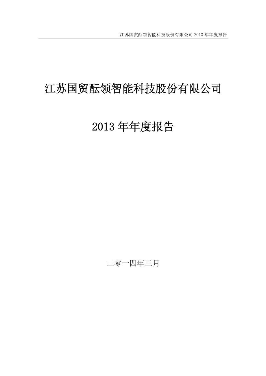 430583_2013_国贸酝领_2013年年度报告_2014-03-20.pdf_第1页