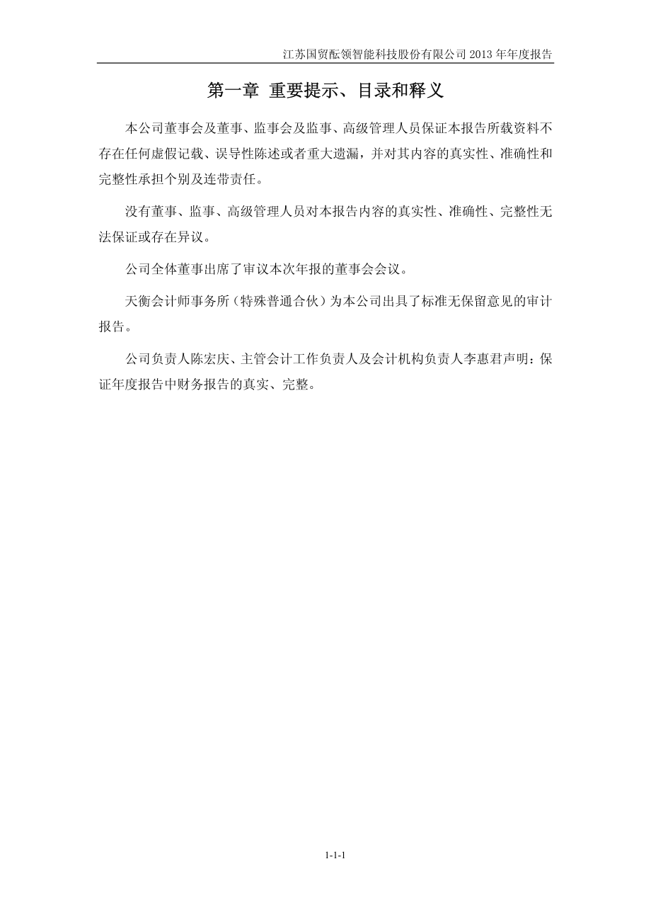 430583_2013_国贸酝领_2013年年度报告_2014-03-20.pdf_第2页