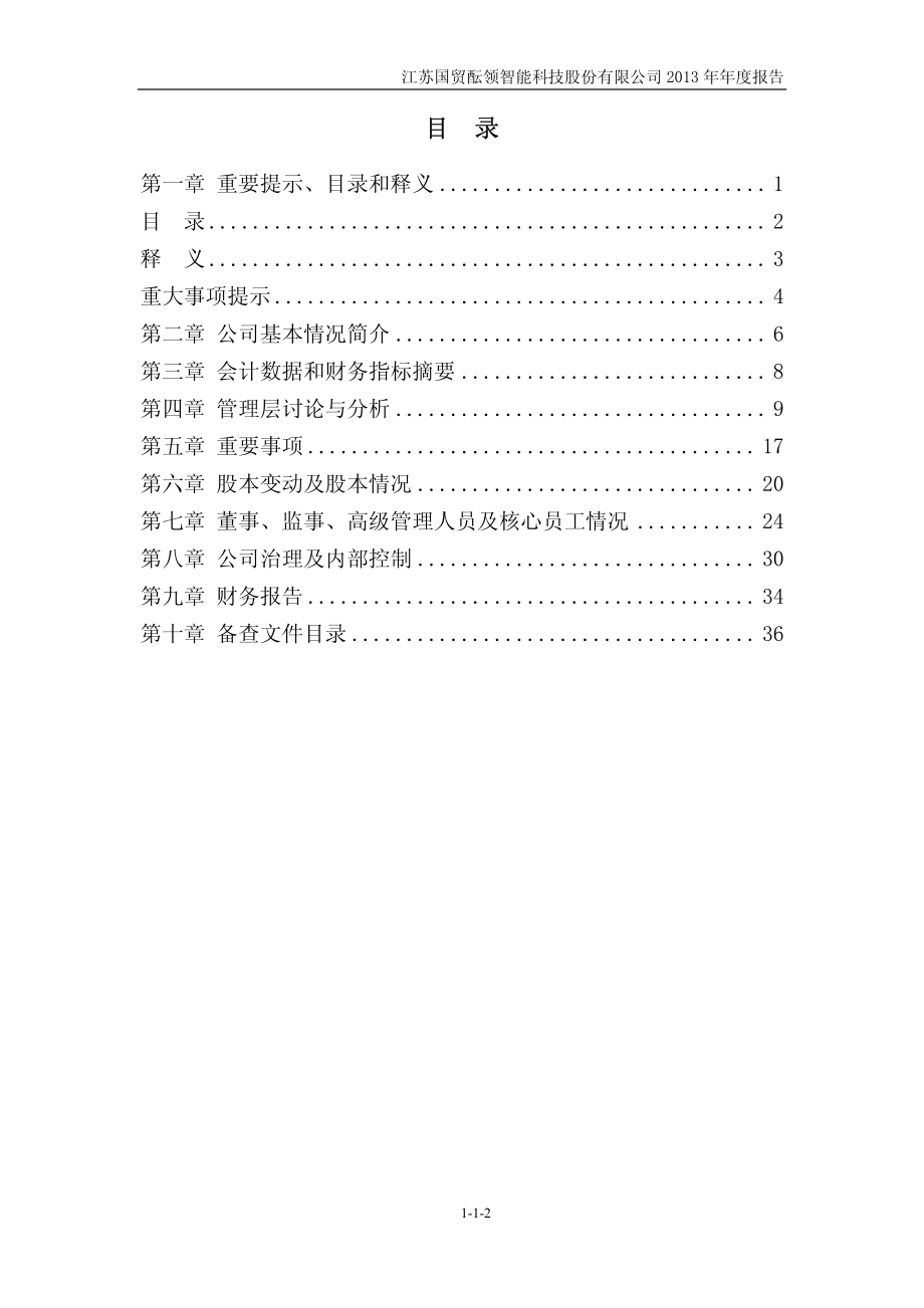 430583_2013_国贸酝领_2013年年度报告_2014-03-20.pdf_第3页