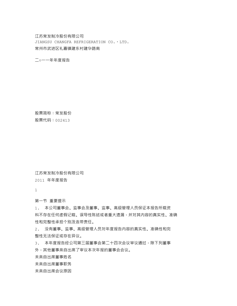 002413_2011_常发股份_2011年年度报告_2012-04-23.txt_第1页