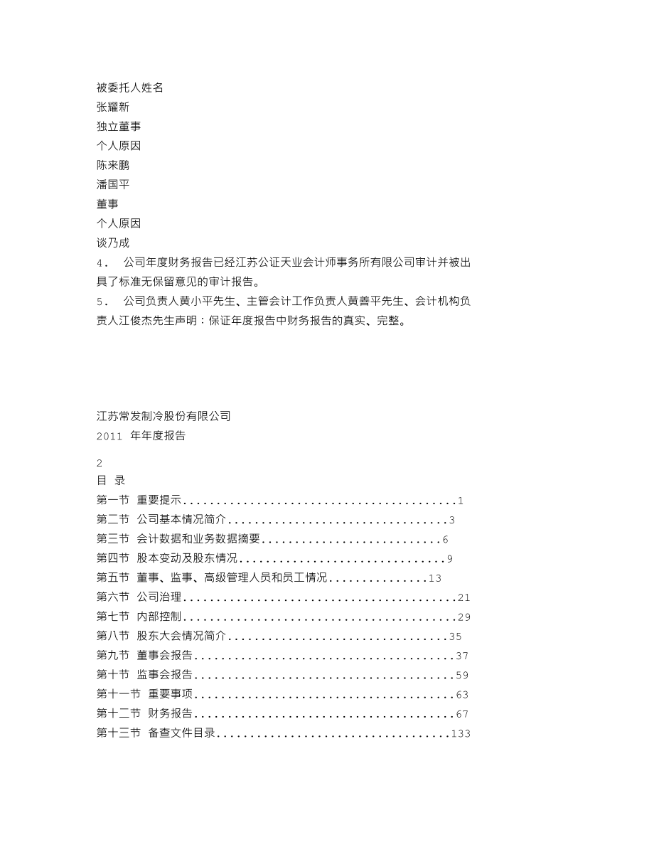 002413_2011_常发股份_2011年年度报告_2012-04-23.txt_第2页