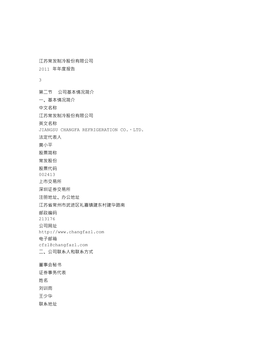 002413_2011_常发股份_2011年年度报告_2012-04-23.txt_第3页