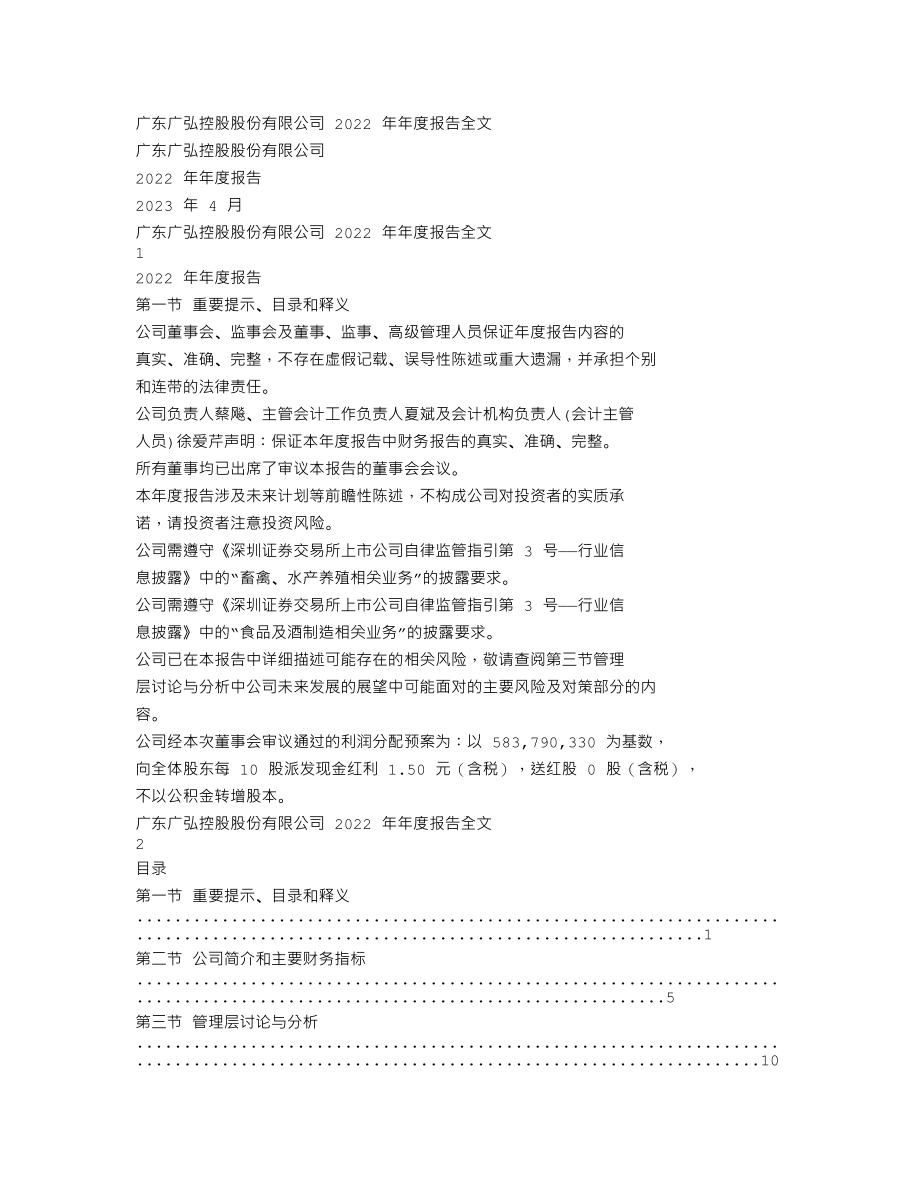 000529_2022_广弘控股_2022年年度报告_2023-04-27.txt_第1页