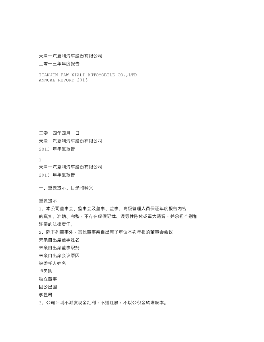 000927_2013_一汽夏利_2013年年度报告_2014-03-31.txt_第1页