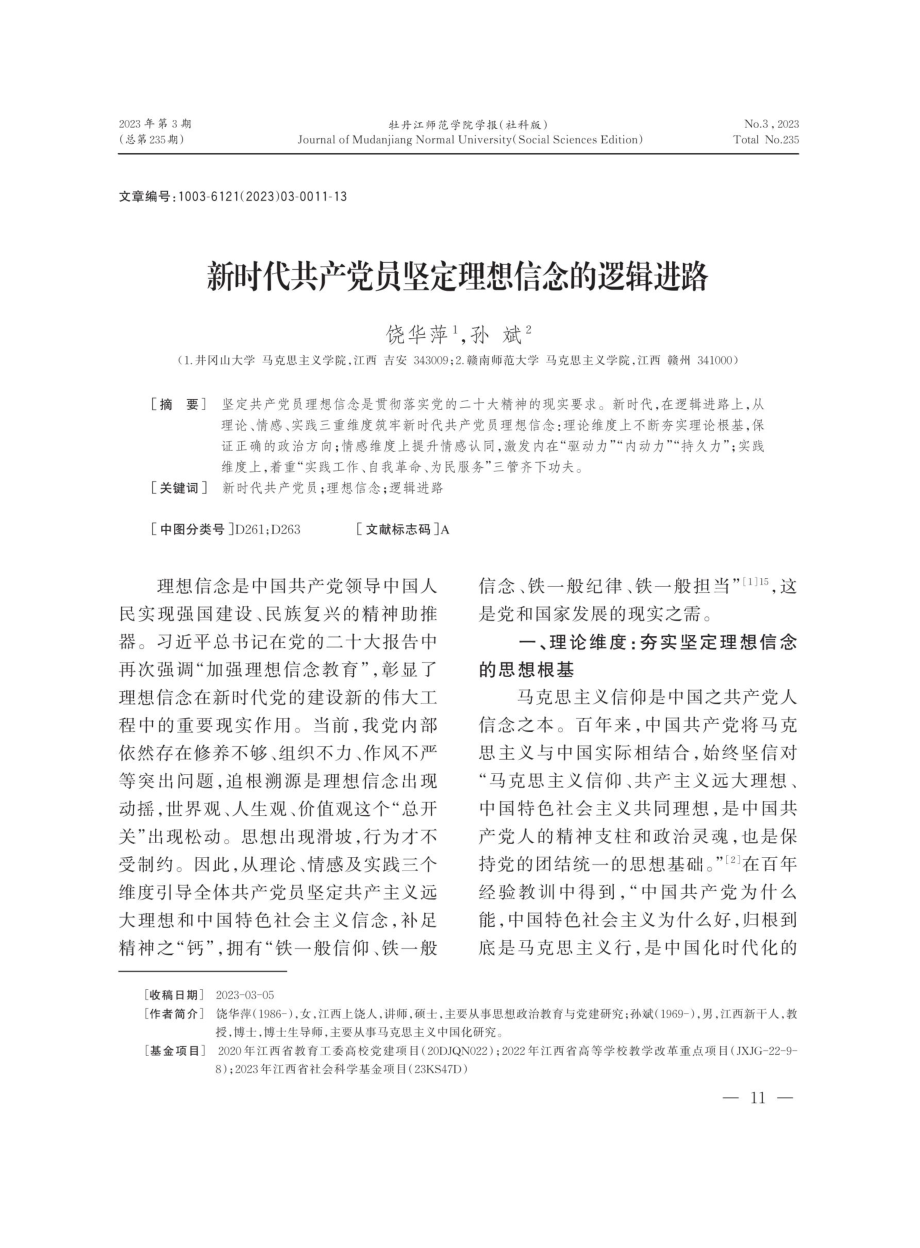 新时代共产党员坚定理想信念的逻辑进路.pdf_第1页