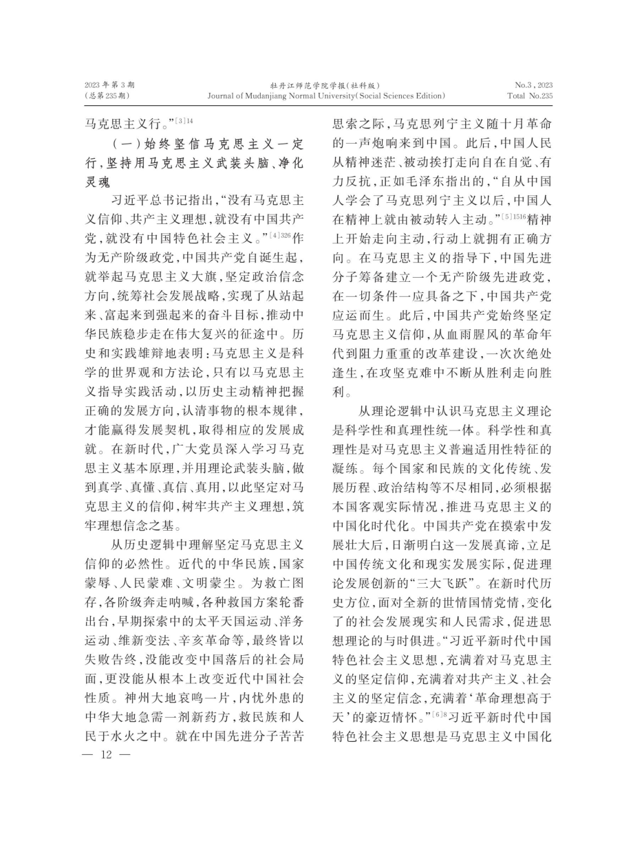 新时代共产党员坚定理想信念的逻辑进路.pdf_第2页