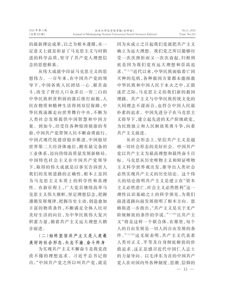 新时代共产党员坚定理想信念的逻辑进路.pdf_第3页