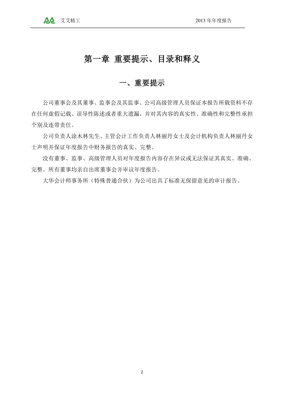 430599_2013_艾艾精工_2013年年度报告_2014-04-21.pdf_第2页