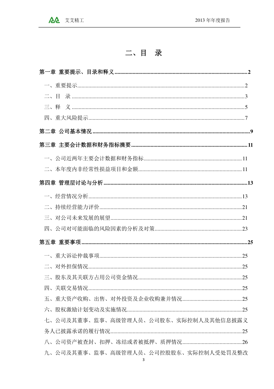 430599_2013_艾艾精工_2013年年度报告_2014-04-21.pdf_第3页