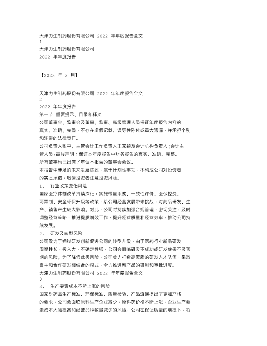 002393_2022_力生制药_2022年年度报告_2023-03-23.txt_第1页