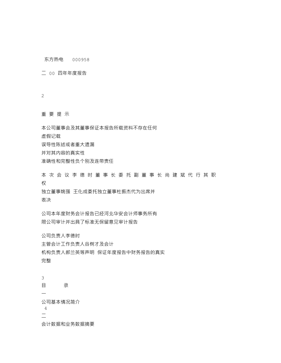 000958_2004_东方能源_东方热电2004年年度报告_2005-03-30.txt_第1页