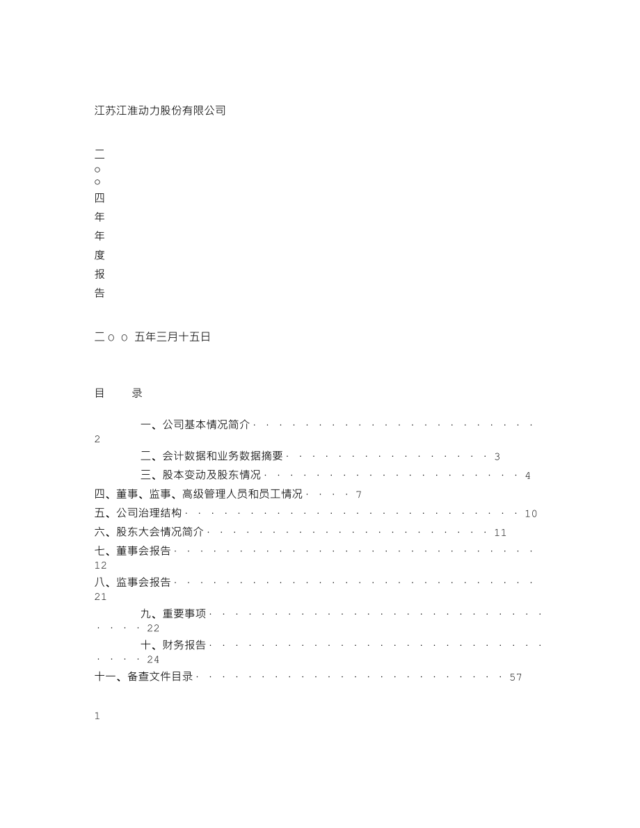 000816_2004_ST慧业_ST江力2004年年度报告_2005-03-16.txt_第1页