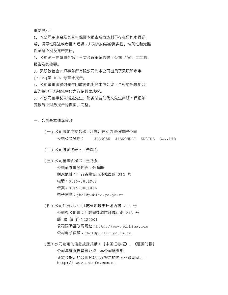 000816_2004_ST慧业_ST江力2004年年度报告_2005-03-16.txt_第2页