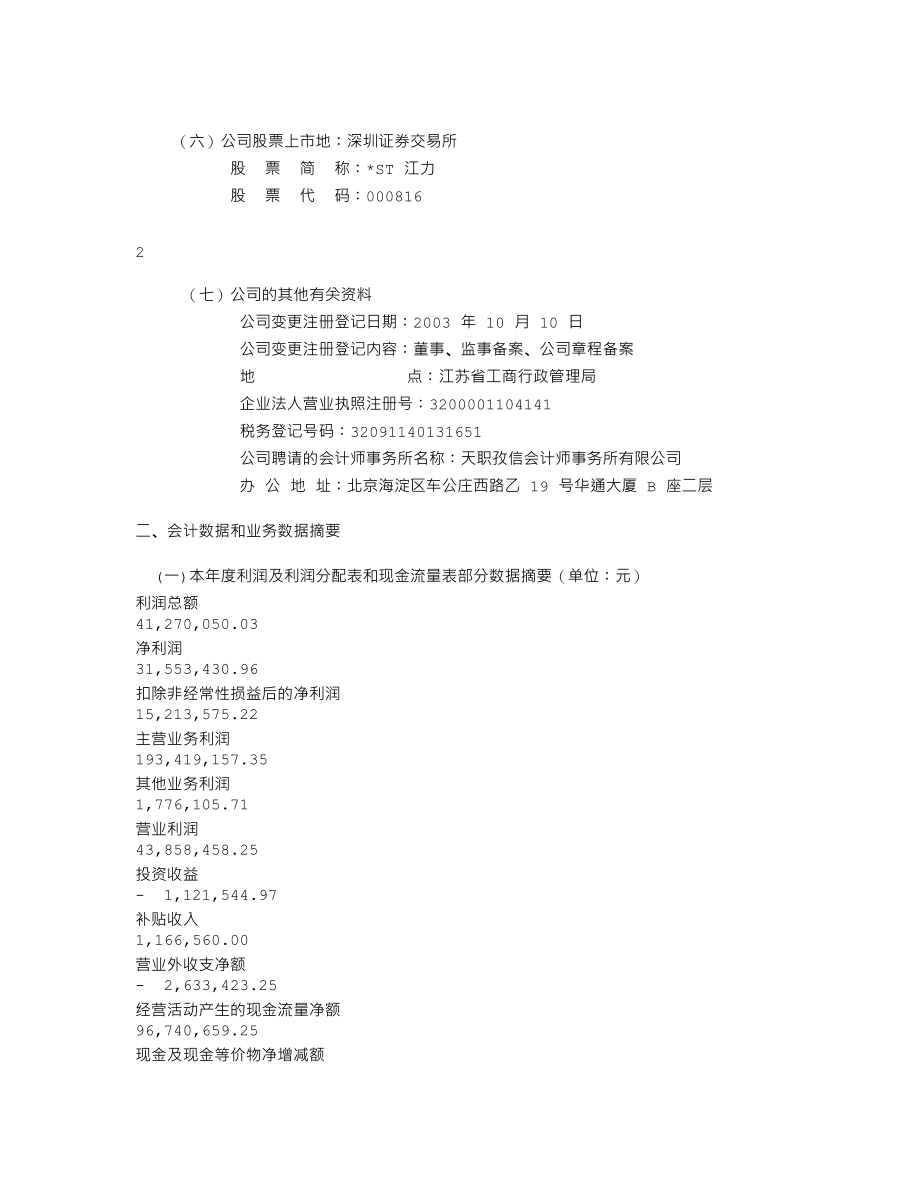 000816_2004_ST慧业_ST江力2004年年度报告_2005-03-16.txt_第3页